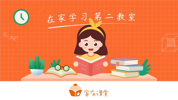 家有课堂图4
