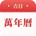 吉日万年历图标
