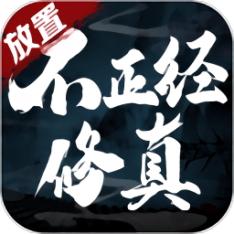 不正经修真手游官方版最新版