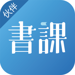 书课伙伴app