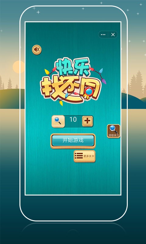 快乐找不同红包版图2