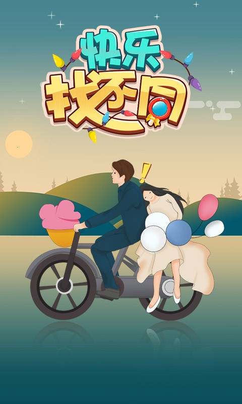 快乐找不同红包版图1