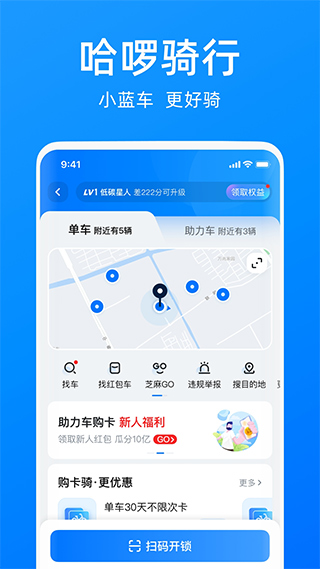 哈啰出行最新版截图3