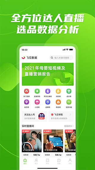 飞瓜数据免费版