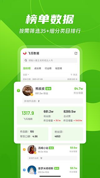 飞瓜数据免费版