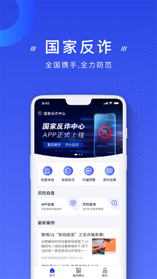 国家反诈中心app官方版