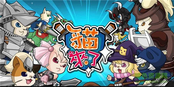 猫来了图2