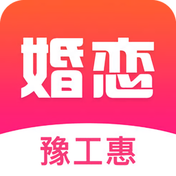 豫工惠婚恋app最新版