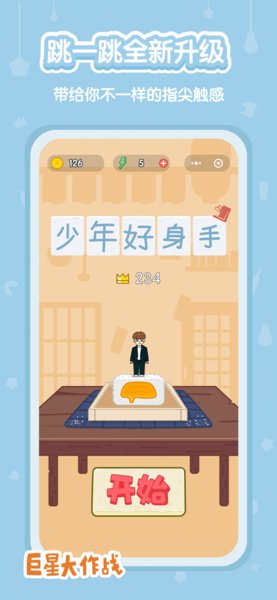 巨星大作战图1