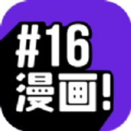 16漫画正版