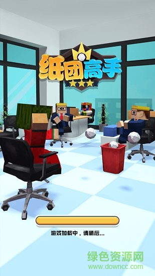 纸团高手手游图2