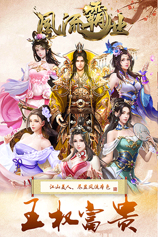 风流霸业星耀版图5
