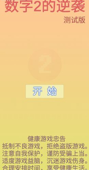 数字2的逆袭安卓版图4