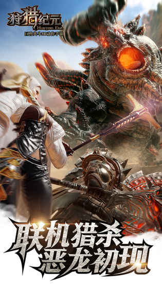 狩猎纪元手游