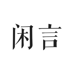 闲言app