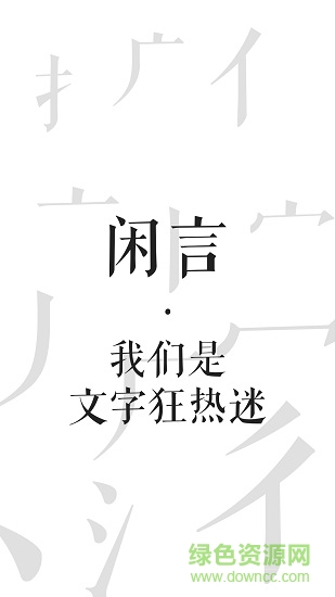 闲言app图3