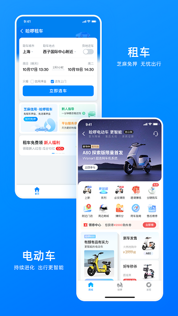 哈啰出行app安卓官方版图3