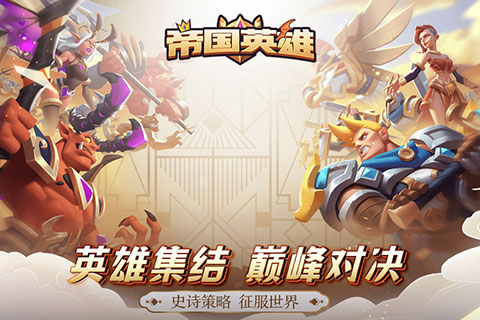 帝国英雄破解版