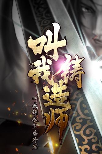 叫我铸造师图4