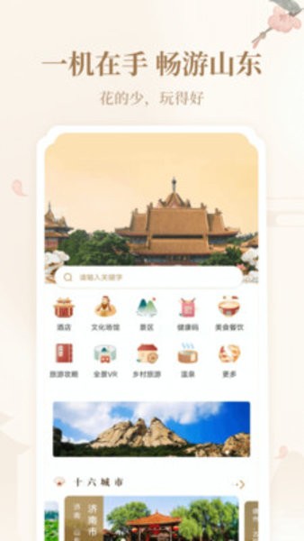 云游齐鲁app手机版图4