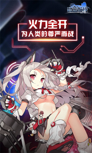 碧蓝航线应用宝服反和谐图3