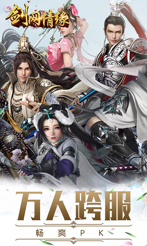 剑网情缘手游内购版