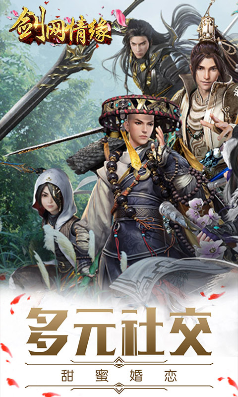 剑网情缘手游内购版