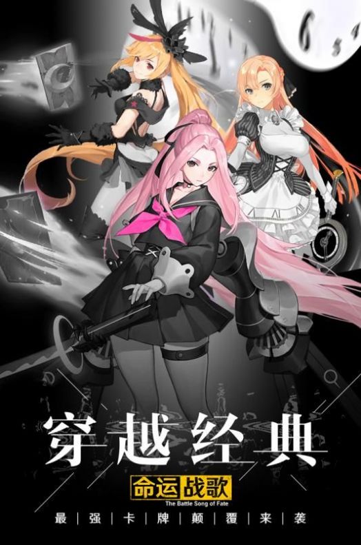 命运战歌手游官方版安卓版图1