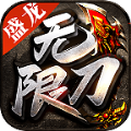 盛龙无限刀手游官方版