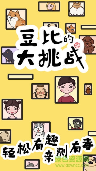 豆比的大挑战图1