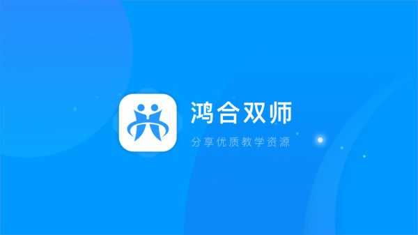 鸿合双师课堂图1