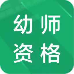 幼师资格题库图标