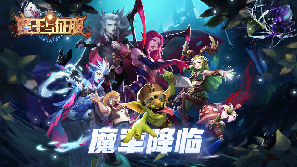 魔王1.0图1