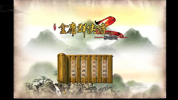 金庸群侠传5内购破解版图1