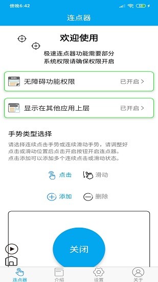 超级连点器截图3