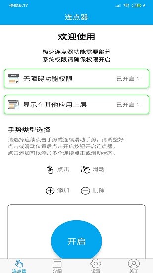 超级连点器截图1