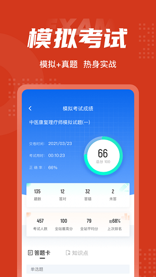 中医康复理疗师考试聚题库官方版图3