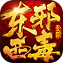 东邪西毒手游bt版