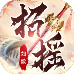 招摇如歌手机版