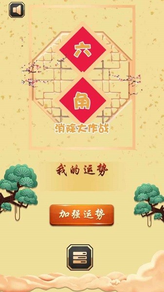 六角消除大作战图1