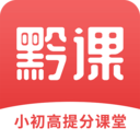 黔课提分图标