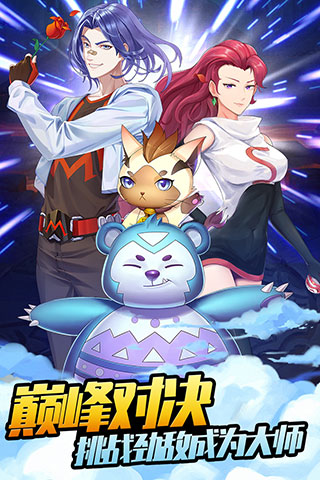 爱捕萌宠手游最新版