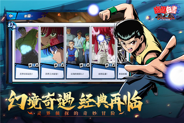 幽游白书武术会手游官方版正版