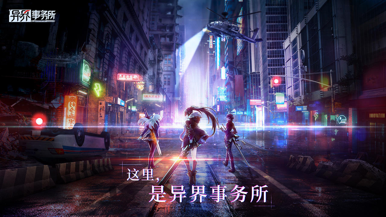 异界事务所官方版
