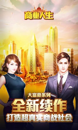 商业人生内购破解版图1