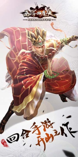 西游神魔决手游