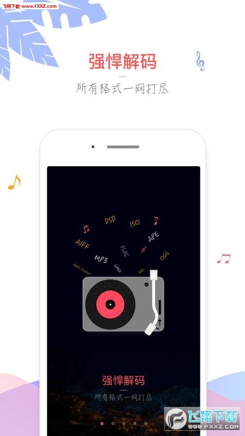 飞傲音乐app官方版下载截图3