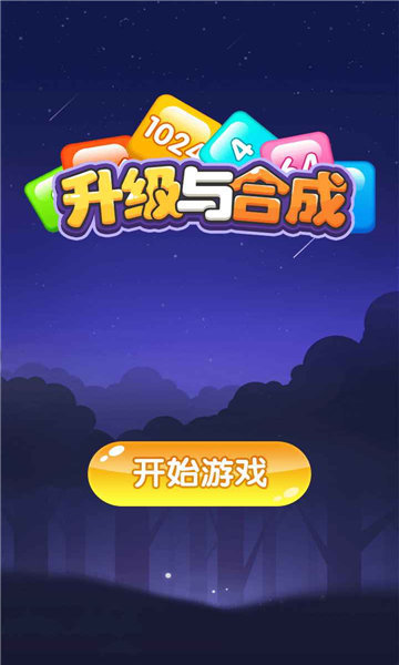 升级与合成最新版截图1