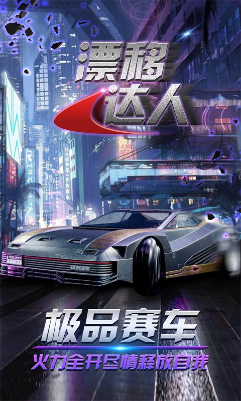 漂移达人图1
