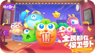 保卫萝卜4